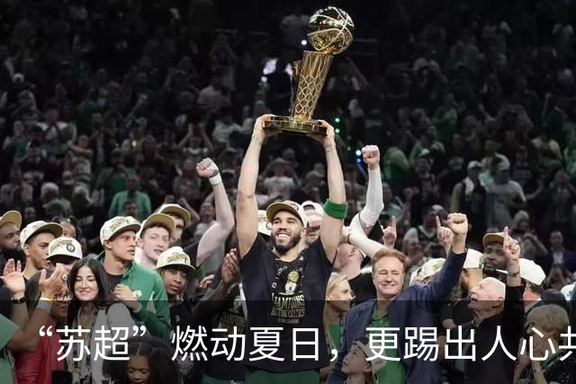 “苏超”燃动夏日，更踢出人心共鸣