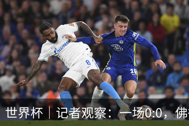 世界杯｜记者观察：一场0:0，佛得角为何如此振奋