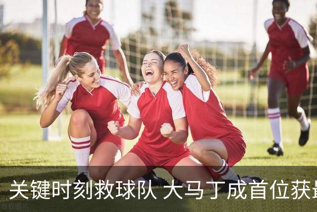 关键时刻救球队 大马丁成首位获最佳门将的非欧球员