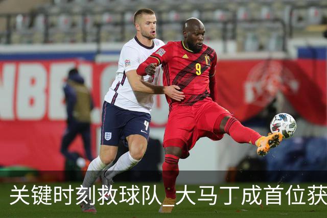 关键时刻救球队 大马丁成首位获最佳门将的非欧球员