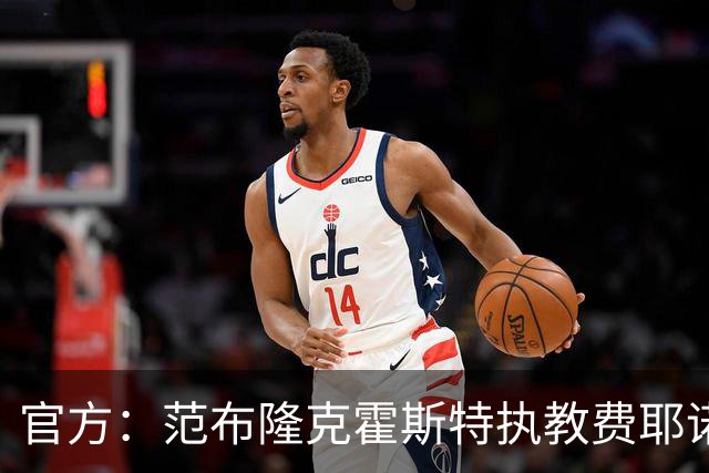 官方：范布隆克霍斯特执教费耶诺德，红军助教胡尔斯霍夫一同加盟