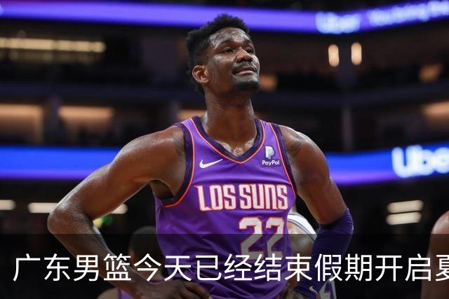 广东男篮今天已经结束假期开启夏训备战 徐杰黄明依在美特训