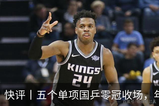 快评丨五个单项国乒零冠收场，年轻小将为何“不灵”？