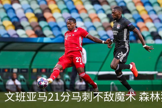文班亚马21分马刺不敌魔术 森林狼大胜独行侠