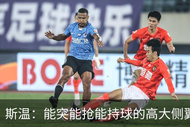 斯温：能突能抢能持球的高大侧翼 或是首轮末捡漏最佳选择？
