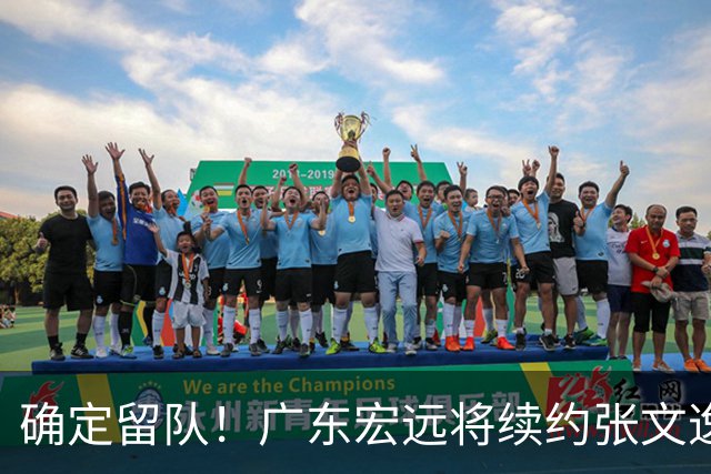 确定留队！广东宏远将续约张文逸，杜锋不用却给合同