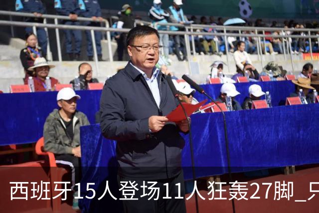 西班牙15人登场11人狂轰27脚 只收获0-0该是谁的锅？