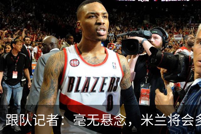 跟队记者：毫无悬念，米兰将会多付100万欧从莱切反买断卡马达